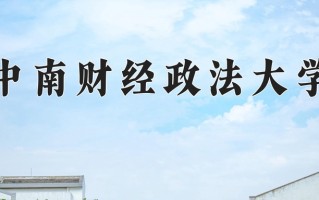 2024年中南财经政法大学招生章程，附办学层次和录取规则