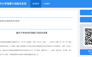 重庆大学2024年强基报名入口:https://bm.chsi.com.cn/jcxkzs/sch/10611