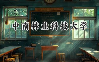 中南林业科技大学2024在青海录取分数线是多少？最低376分/最高438分