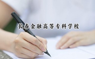 长春金融高等专科学校2024在山东录取分数线是多少？最低380分/最高457分