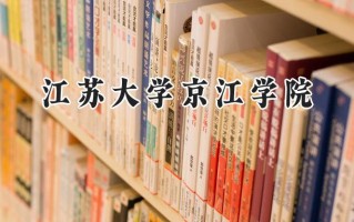 江苏大学京江学院2024在福建录取分数线是多少？最低449分/最高499分