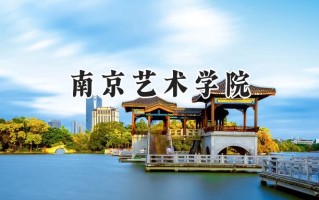 南京艺术学院2024在浙江录取分数线是多少？最低596分/最高627分