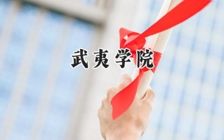 2024武夷学院录取分数线：陕西最低445分