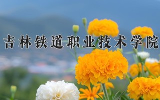 吉林铁道职业技术学院一年学费多少钱及各专业的收费标准(2025参考）