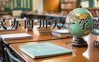 2024年民办四川天一学院招生章程，附办学层次和录取规则