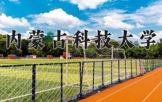 2024年内蒙古科技大学招生章程，附办学层次和录取规则