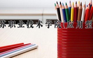 阿克苏职业技术学院(应用型本科)一年学费多少钱及各专业的收费标准(2025参考）