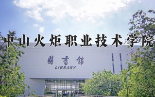 2024年中山火炬职业技术学院招生章程，附办学层次和录取规则