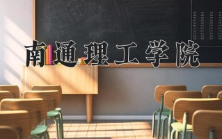 2024年南通理工学院招生章程，附办学层次和录取规则
