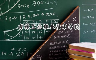 吉林工业职业技术学院2024在浙江录取分数线是多少？最低416分/最高423分