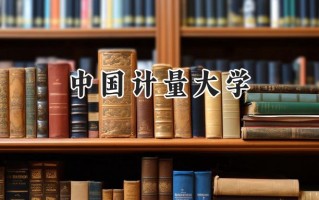 2024中国计量大学录取分数线：新疆最低467分