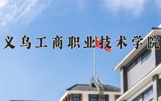 2024年义乌工商职业技术学院招生章程，附办学层次和录取规则