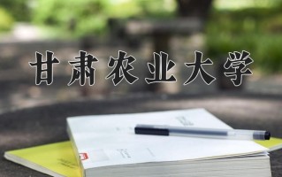 甘肃农业大学学费多少钱一年：3800-15000元/年（2025填报参考）