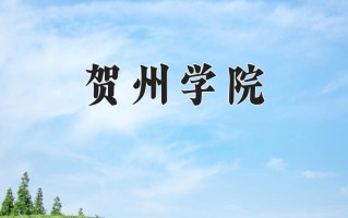 2024年贺州学院招生章程，附办学层次和录取规则