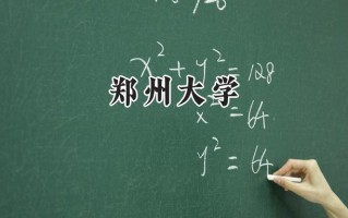 郑州大学2024在福建录取分数线是多少？最低579分/最高619分