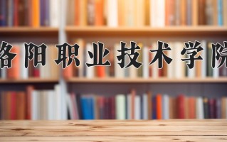 2025年洛阳职业技术学院在河北计划招生人数（附学费及专业录取分)