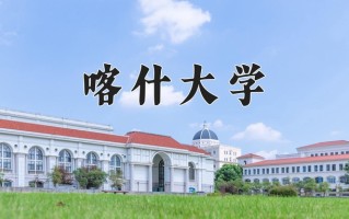 喀什大学一年学费多少钱及各专业的收费标准(2025参考）