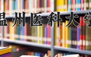 2024年温州医科大学招生章程，附办学层次和录取规则