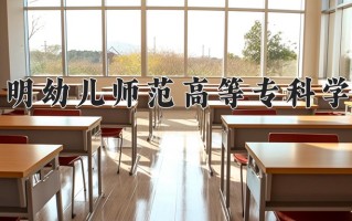 昆明幼儿师范高等专科学校学费多少钱一年：3400-5000元/年（2025填报参考）