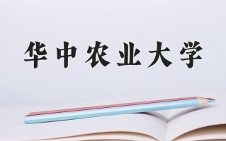 2024年华中农业大学招生章程，附办学层次和录取规则