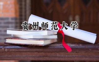 2024贵州师范大学录取分数线：陕西最低451分