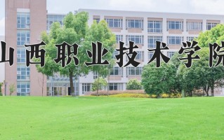 2024年山西职业技术学院招生章程，附办学层次和录取规则