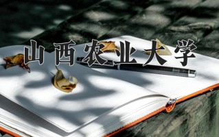 2025年山西农业大学在四川计划招生人数（附学费及专业录取分)