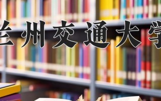 2024兰州交通大学录取分数线：浙江最低537分