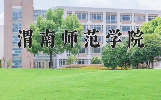 2024年渭南师范学院招生章程，附办学层次和录取规则