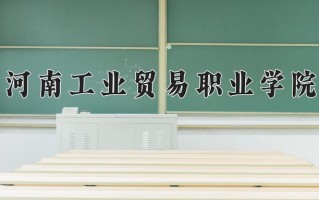 2024年河南工业贸易职业学院招生章程，附办学层次和录取规则