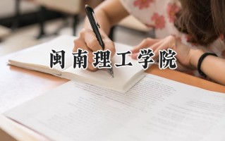 闽南理工学院2024在福建录取分数线是多少？最低430分/最高472分