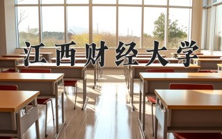 2025年江西财经大学在新疆计划招生人数（附学费及专业录取分)