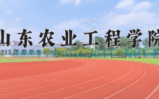 山东农业工程学院最厉害的专业-2024山东农业工程学院最好专业