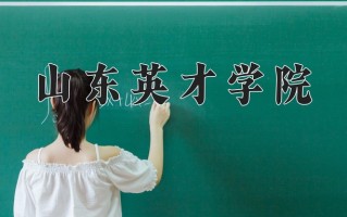 2025年山东英才学院在河南计划招生人数（附学费及专业录取分)
