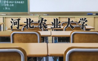 2025年河北农业大学在河南计划招生人数（附学费及专业录取分)