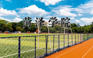 2024年菏泽学院招生章程，附办学层次和录取规则