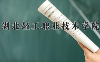 2024年湖北轻工职业技术学院招生章程，附办学层次和录取规则