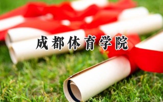 2024成都体育学院录取分数线：天津最低534分