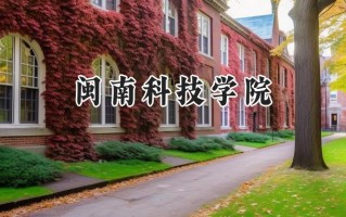 2024闽南科技学院录取分数线：陕西最低397分