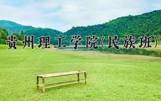 贵州理工学院(民族班)一年学费多少钱及各专业的收费标准(2025参考）