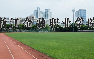 2024年浙江金融职业学院招生章程，附办学层次和录取规则