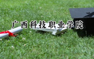 广西科技职业学院2024在浙江录取分数线是多少？最低269分/最高269分