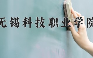 2025年无锡科技职业学院在四川计划招生人数（附学费及专业录取分)