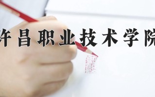 许昌职业技术学院一年学费多少钱及各专业的收费标准(2025参考）