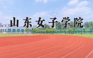 山东女子学院怎么样？全国排名第几位