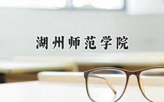 湖州师范学院2024在内蒙古录取分数线是多少？最低418分/最高513分