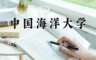 中国海洋大学全国排名和最强专业解析
