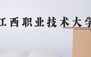 2024年江西职业技术大学招生章程，附办学层次和录取规则