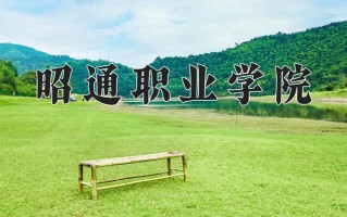 2024年昭通职业学院招生章程，附办学层次和录取规则