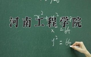河南工程学院最厉害的专业-2024河南工程学院最好专业